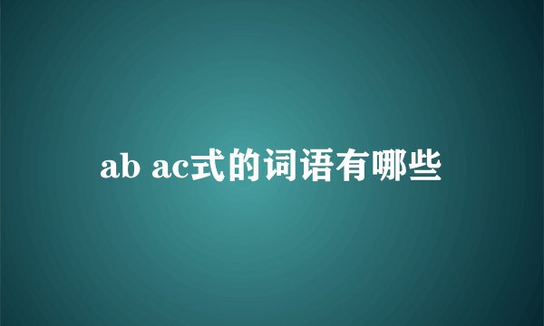 ab ac式的词语有哪些
