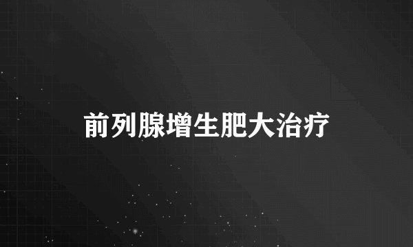 前列腺增生肥大治疗