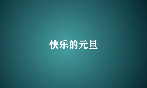 快乐的元旦