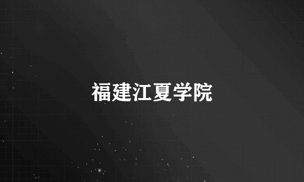 福建江夏学院