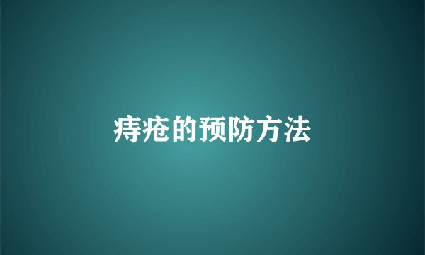 痔疮的预防方法