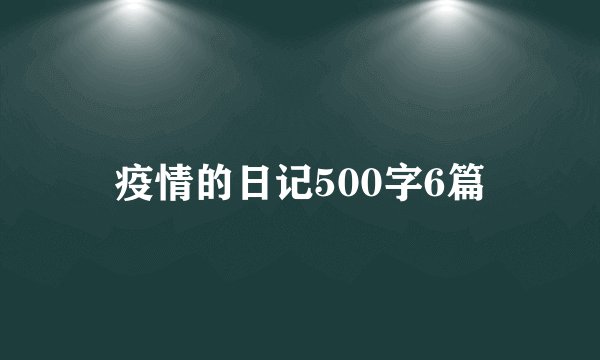 疫情的日记500字6篇