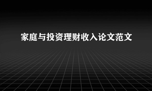家庭与投资理财收入论文范文
