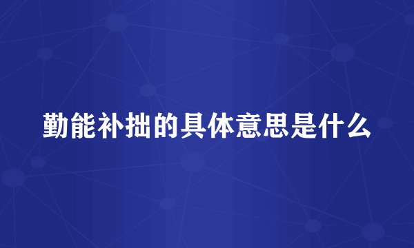 勤能补拙的具体意思是什么