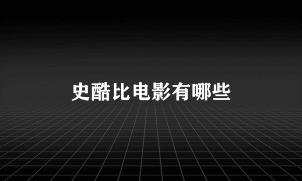 史酷比电影有哪些