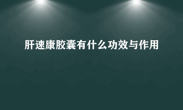 肝速康胶囊有什么功效与作用