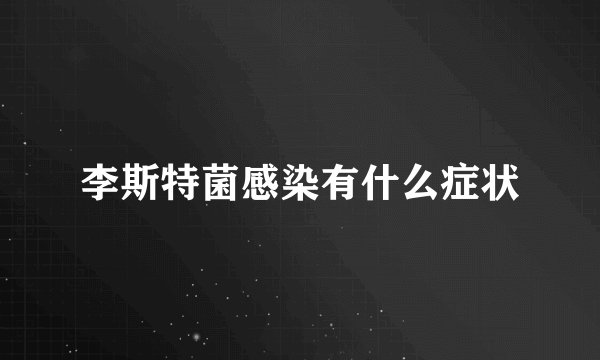 李斯特菌感染有什么症状
