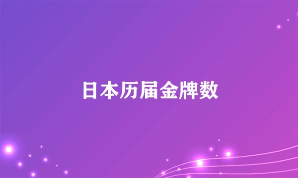 日本历届金牌数