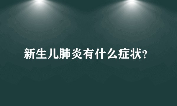 新生儿肺炎有什么症状？