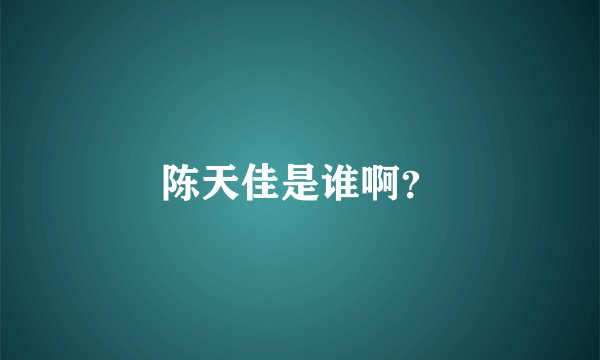陈天佳是谁啊？