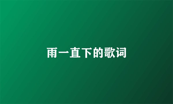 雨一直下的歌词