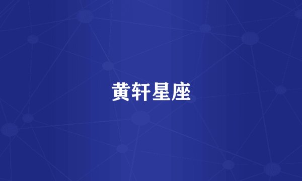 黄轩星座