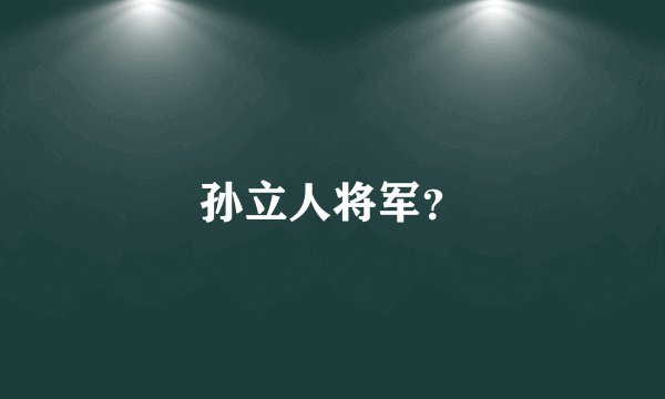 孙立人将军？