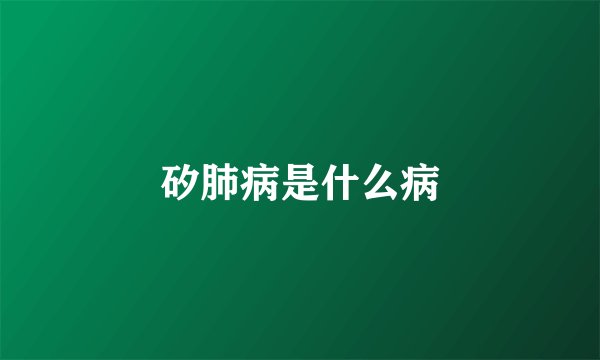 矽肺病是什么病