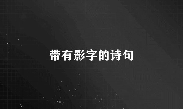 带有影字的诗句