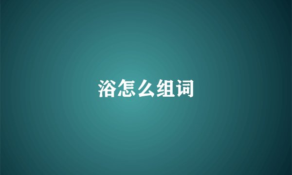 浴怎么组词