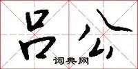 吕公
