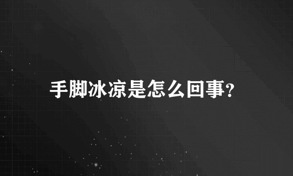 手脚冰凉是怎么回事？