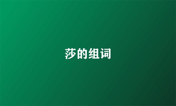 莎的组词