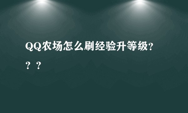 QQ农场怎么刷经验升等级？？？