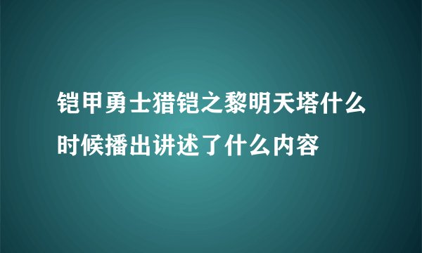 铠甲勇士猎铠之黎明天塔什么时候播出讲述了什么内容