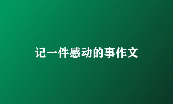 记一件感动的事作文