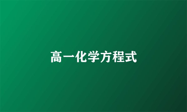 高一化学方程式