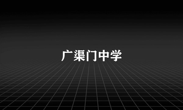 广渠门中学