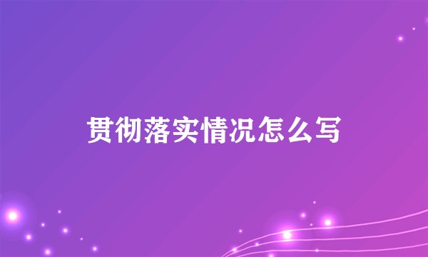 贯彻落实情况怎么写