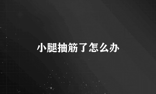 小腿抽筋了怎么办
