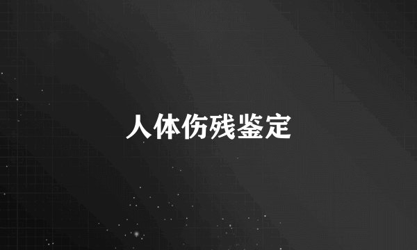 人体伤残鉴定