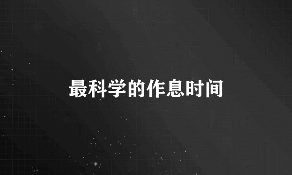 最科学的作息时间