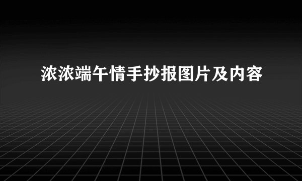 浓浓端午情手抄报图片及内容