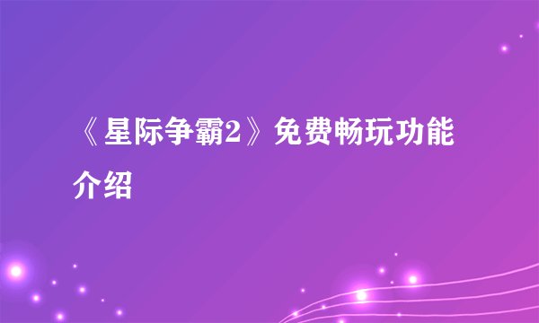 《星际争霸2》免费畅玩功能介绍