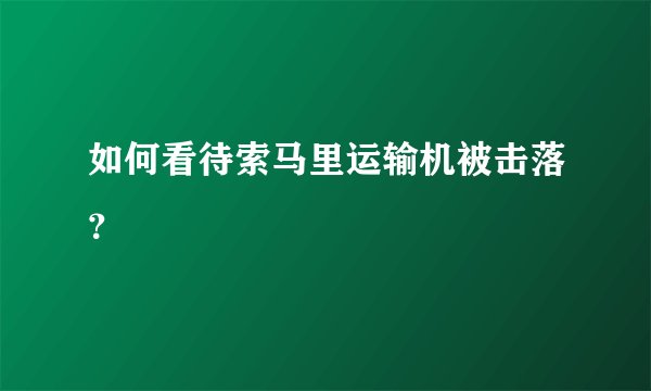 如何看待索马里运输机被击落？