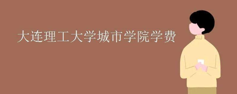 大连理工大学城市学院学费