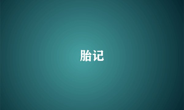胎记