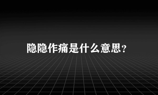 隐隐作痛是什么意思？