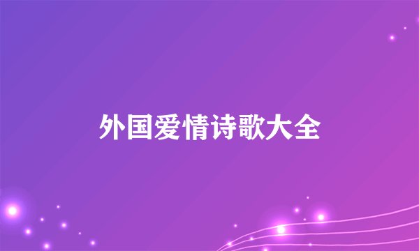 外国爱情诗歌大全
