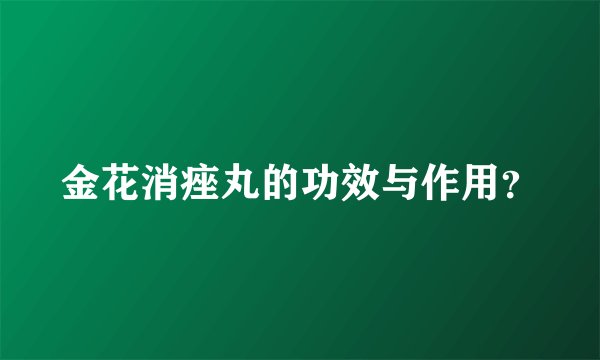 金花消痤丸的功效与作用？