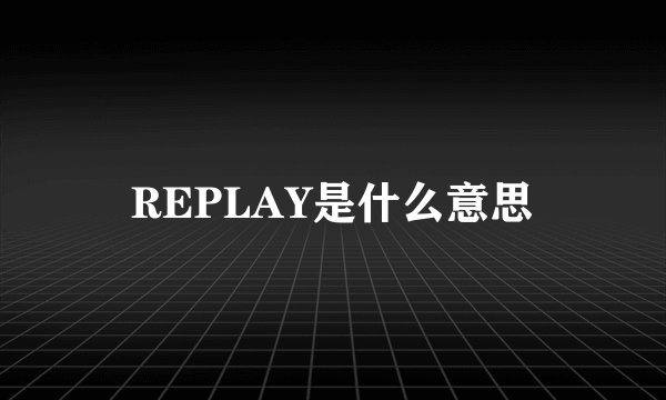 REPLAY是什么意思