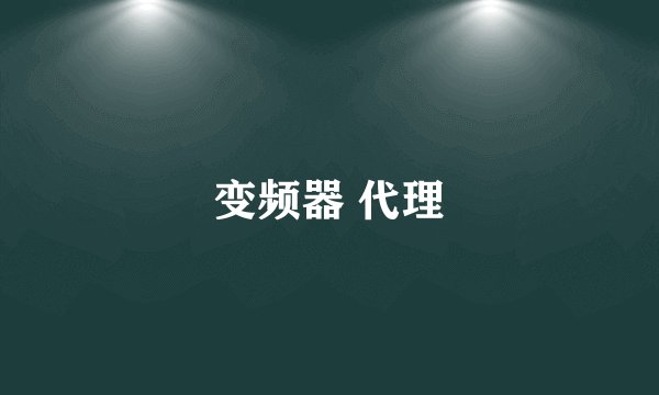 变频器 代理