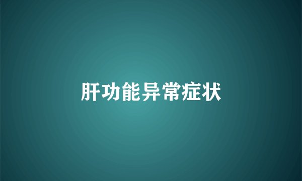 肝功能异常症状