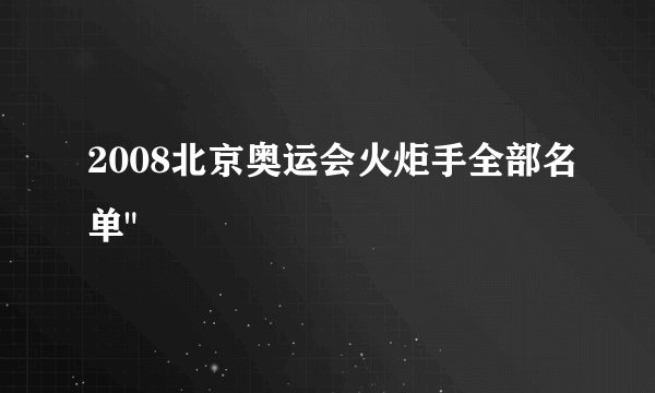 2008北京奥运会火炬手全部名单