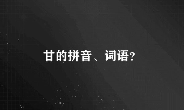 甘的拼音、词语？
