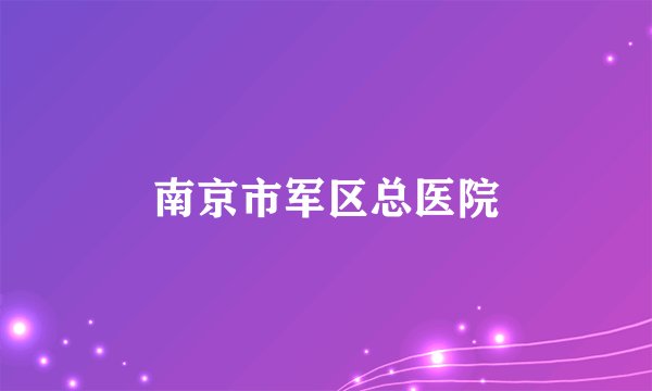 南京市军区总医院