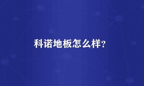 科诺地板怎么样？
