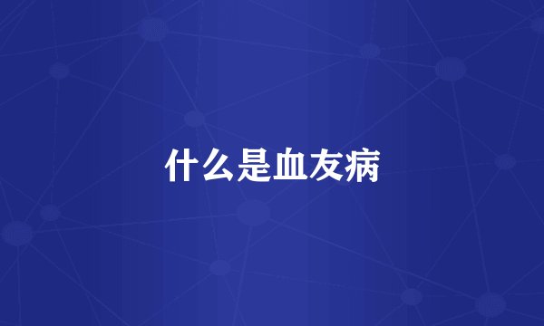 什么是血友病