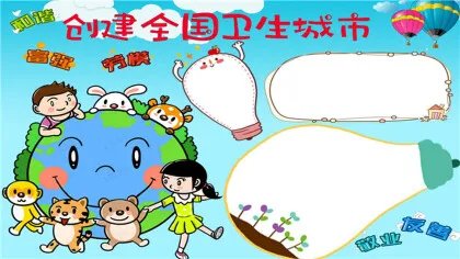 创建全国卫生城市
