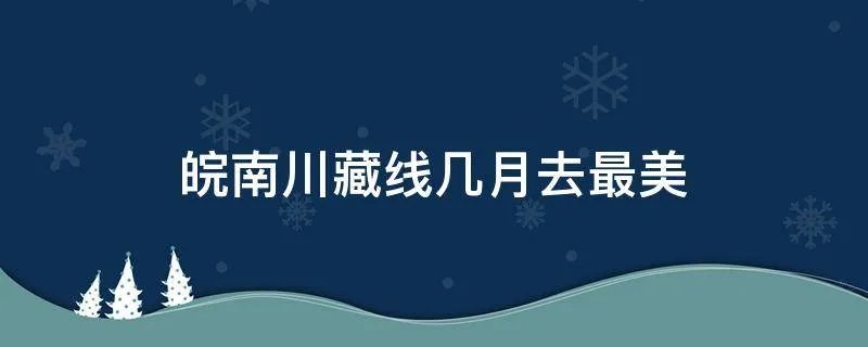 皖南川藏线几月去最美